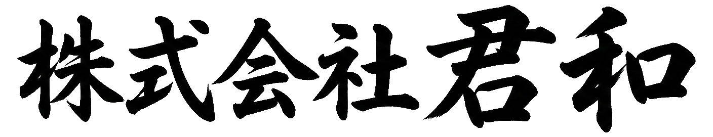 株式会社君和